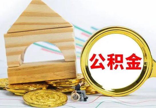 乌海代提公积金代提（代提公积金怎么操作）